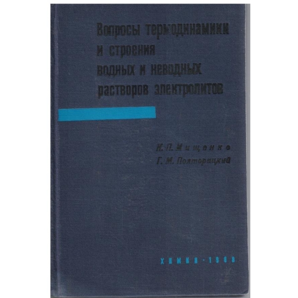 Вопроси термодинамики и строения водних и неводних растворов електролитов