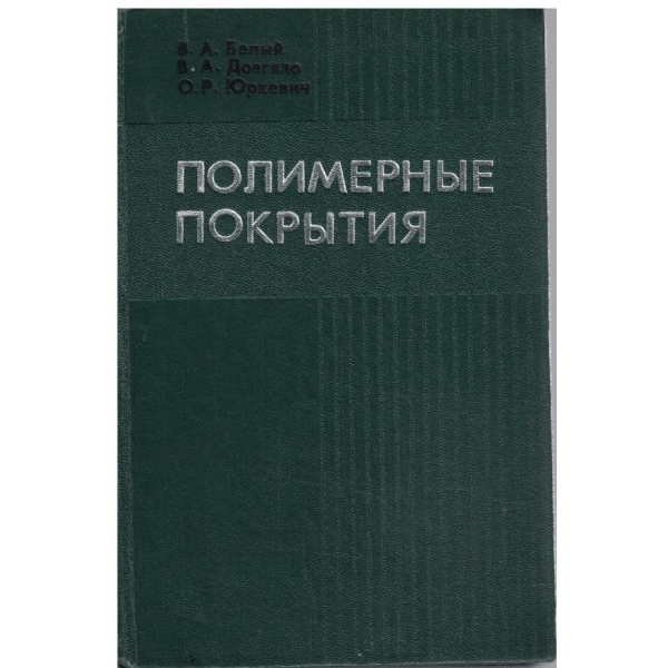 Полимерние покрития