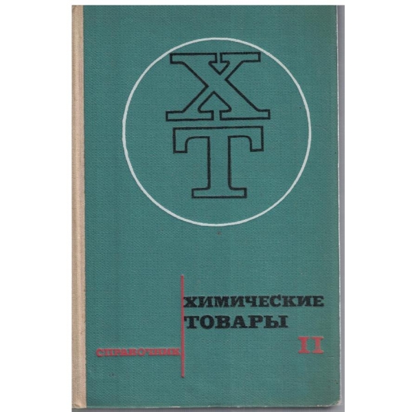 Химические товари - том 2