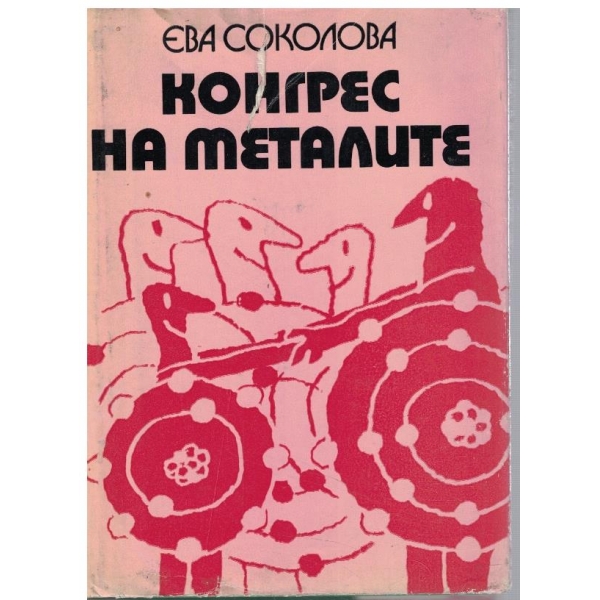 Конгрес на металите