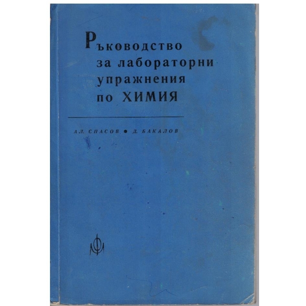 Ръководство за лабораторни упражнения по химия