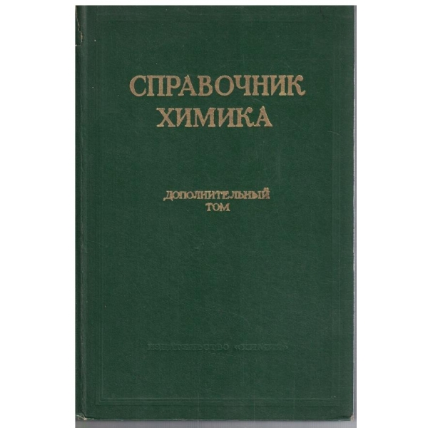 Справочник химика