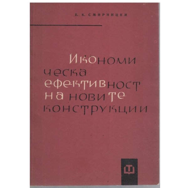 Икономическа ефективност на новите конструкции
