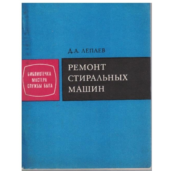 Ремонт стиральних машин