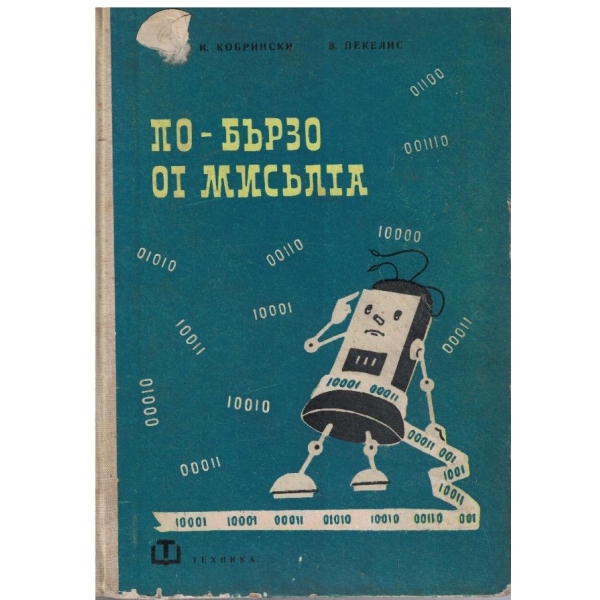 По-бързо от мисълта