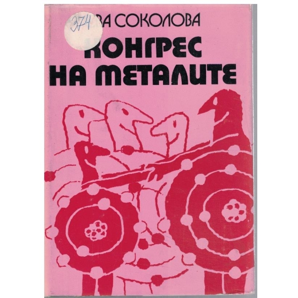 Конгрес на металите