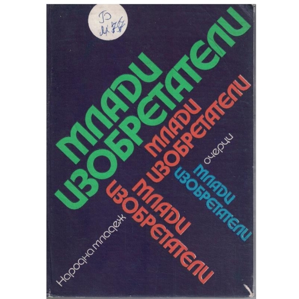 Млади изобретатели