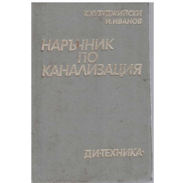 Наръчник по канализация
