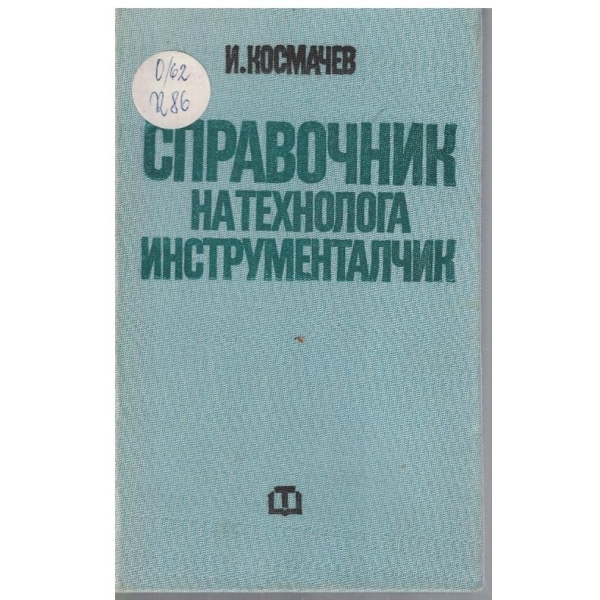 Справочник на технолога инструменталчик