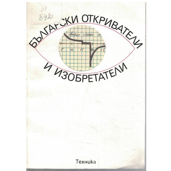 Български откриватели и изобретатели