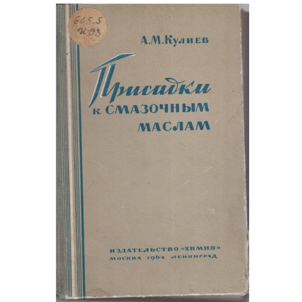 Присадки к смазочним маслам