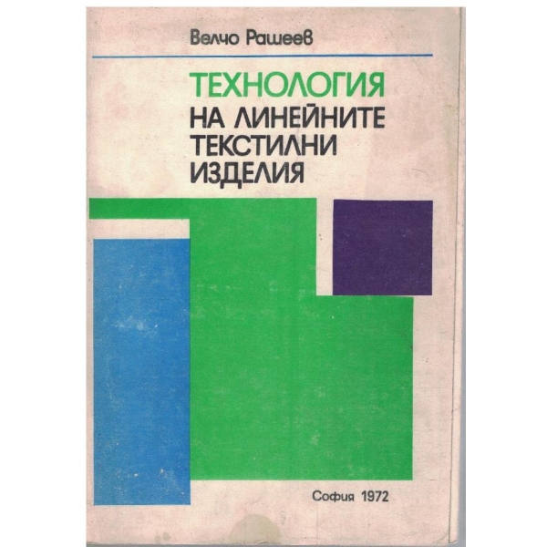 Технология на линейните текстилни изделия