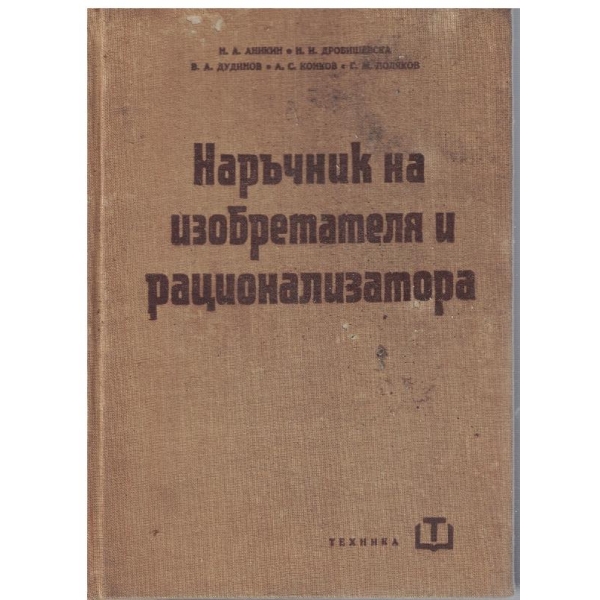 Наръчник на изобретателя и рационализатора