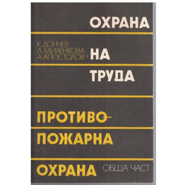Охрана на труда // Противопожарна охрана