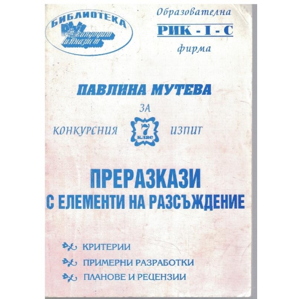 Преразкази с елементи на разсъждение
