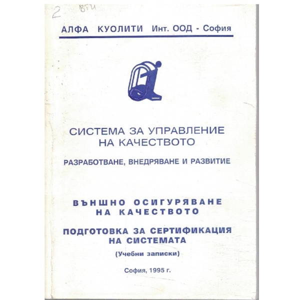 Система за управление на качеството