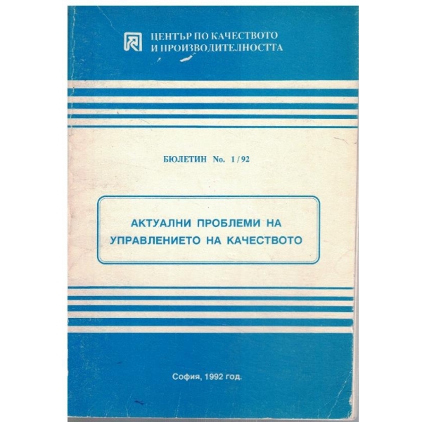 Актуални проблеми на управлението на качеството