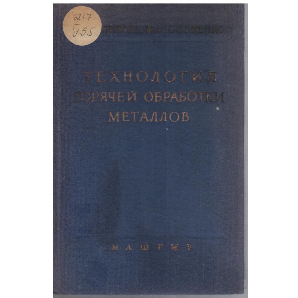 Технология горячей обработки металлов