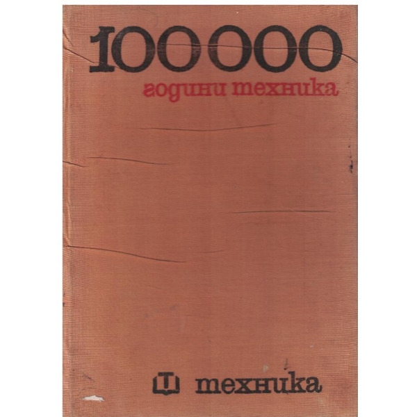 100 000 години техника - том 3