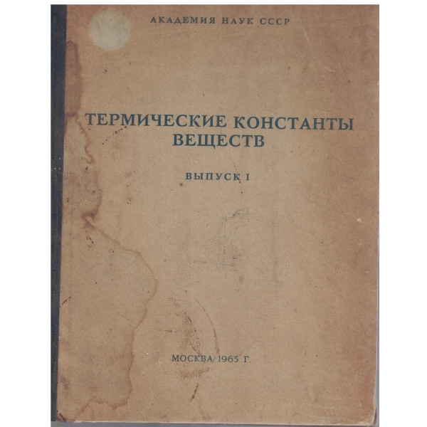Термические константи веществ - випуск 1