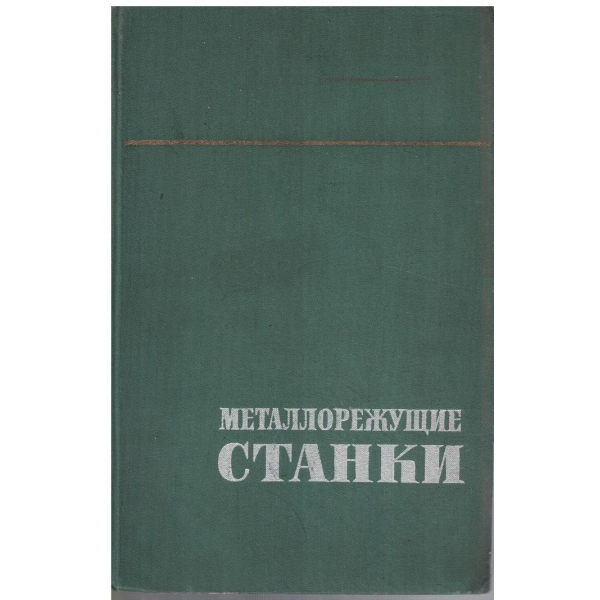Металорежущие станки - том 2