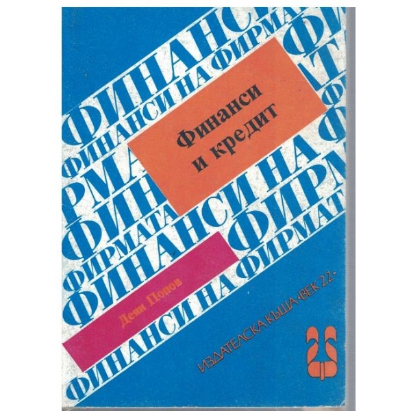 Финанси и кредит