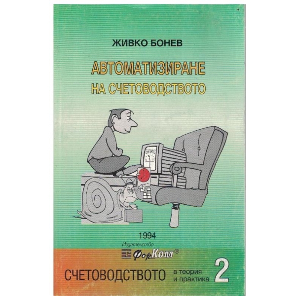 Автоматизиране на счетоводството