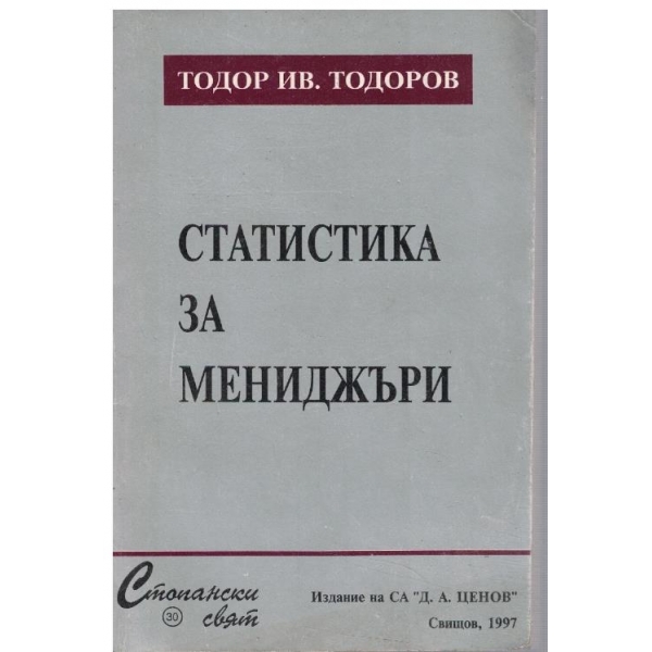 Статистика за мениджъри