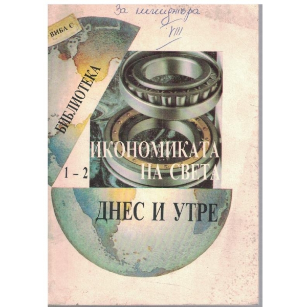 Икономиката на света - днес и утре