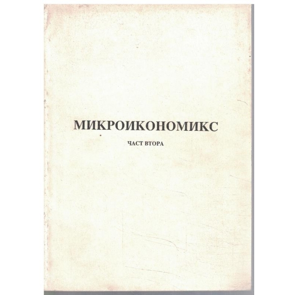 Микроикономикс - част 2