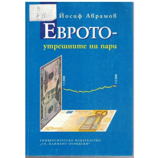 Еврото - утрешните ни пари