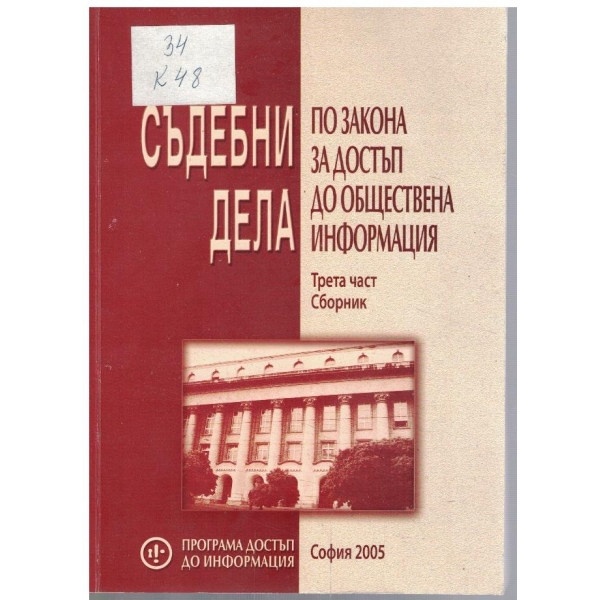 Съдебни дела по закона за достъп до обществена информация - част 3