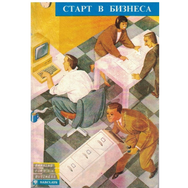 Старт в бизнеса
