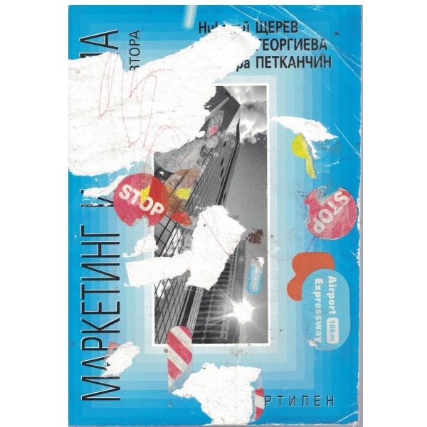Маркетинг и реклама - част 2
