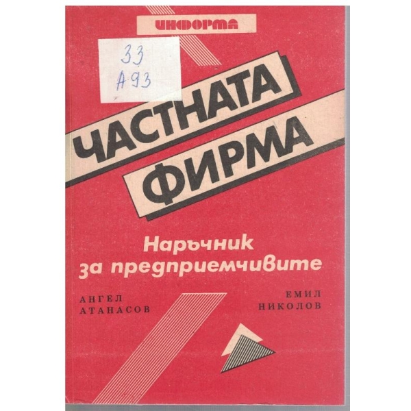Частната фирма - наръчник за предприемчивите