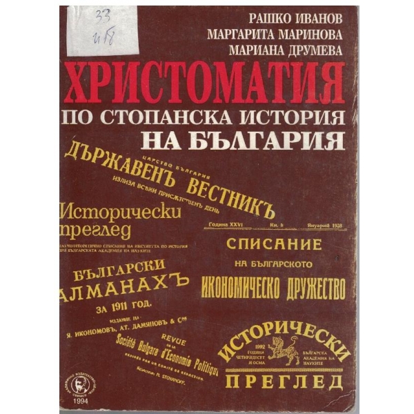 Христоматия по стопанска история на България