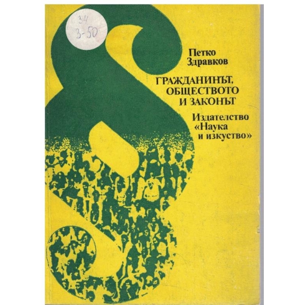 Гражданинът, обществото и законът