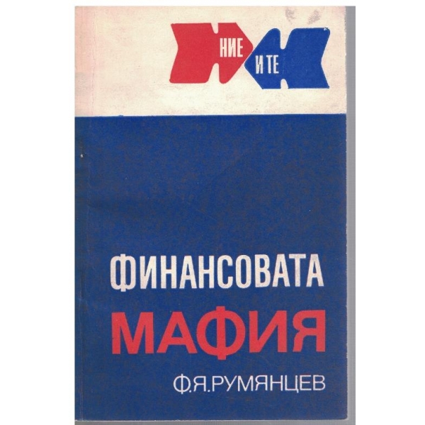 Финансовата мафия
