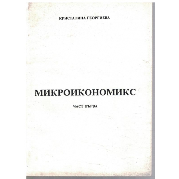 Микроикономикс - част 1