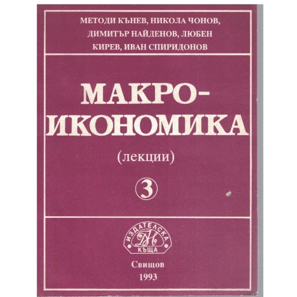 Макроикономика - част 3 (лекции)