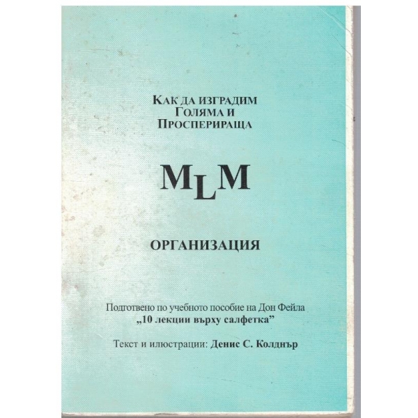 Как да изградим голяма и просперираща Мулти Левъл Маркетинг организация