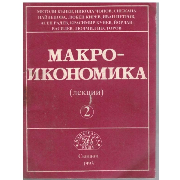 Макроикономика - част 2 (лекции)