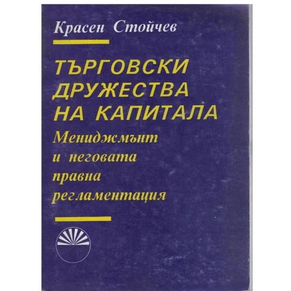 Търговски дружества на капитала - мениджмънт и неговата правна регламетация