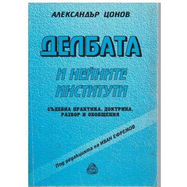 Делбата и нейните институти