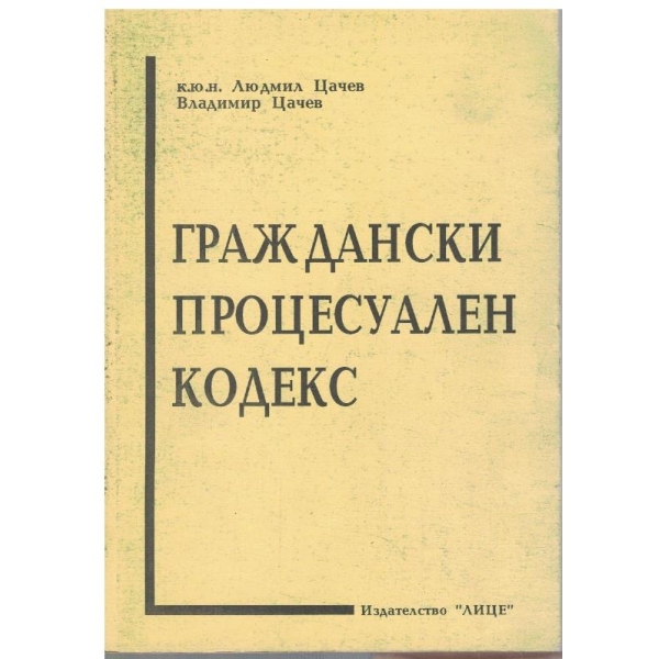 Граждански процесуален кодекс