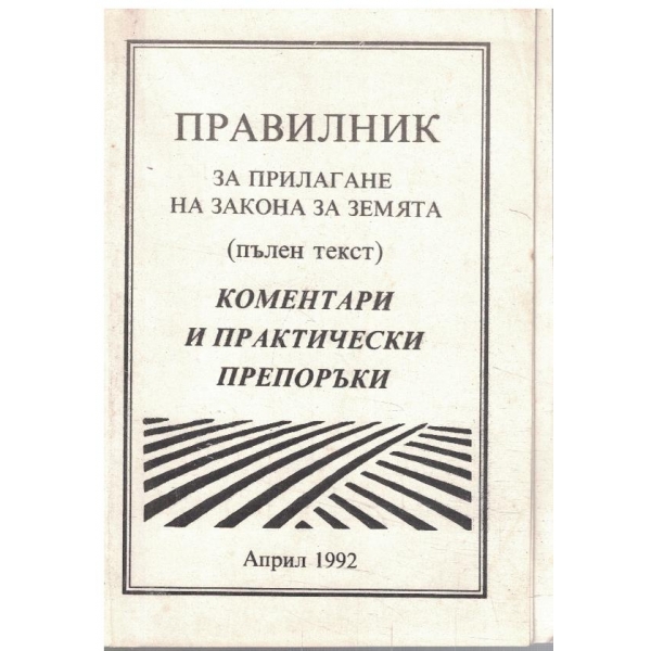 Правилник за прилагане на Закона за земята - коментари и практически препоръки