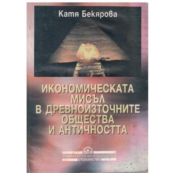 Икономическата мисъл в Древноизточните общества и Античността