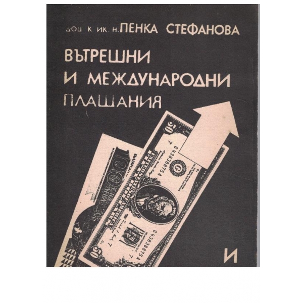 Вътрешни и международни плащания и банките
