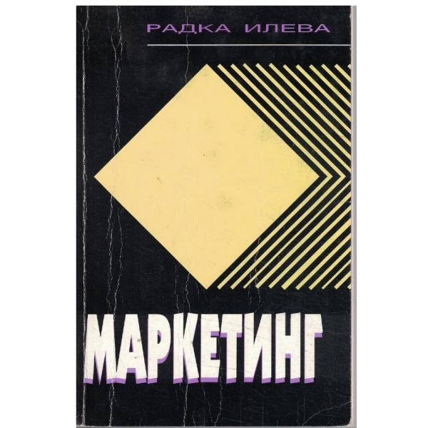 Маркетинг