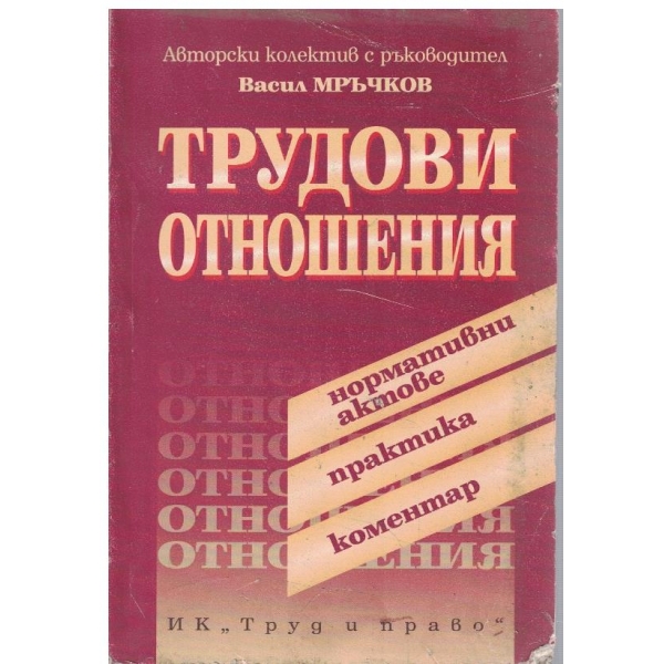 Трудови отношения
